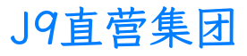 J9直营集团