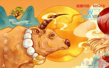 J9直营集团恭祝大家：生意兴隆，牛年大吉。