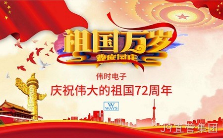 J9直营集团恭祝大家：  国庆节快乐。