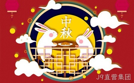 J9直营集团恭祝大家：  中秋节快乐。