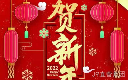 J9直营集团2022年新年祝福