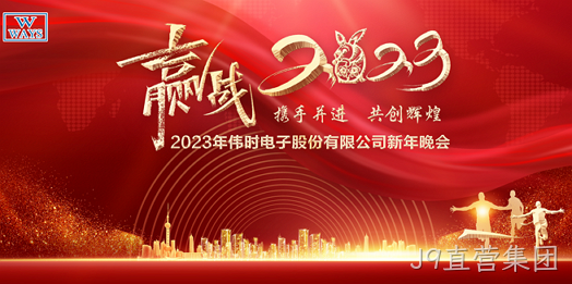 J9直营集团2023年新年会