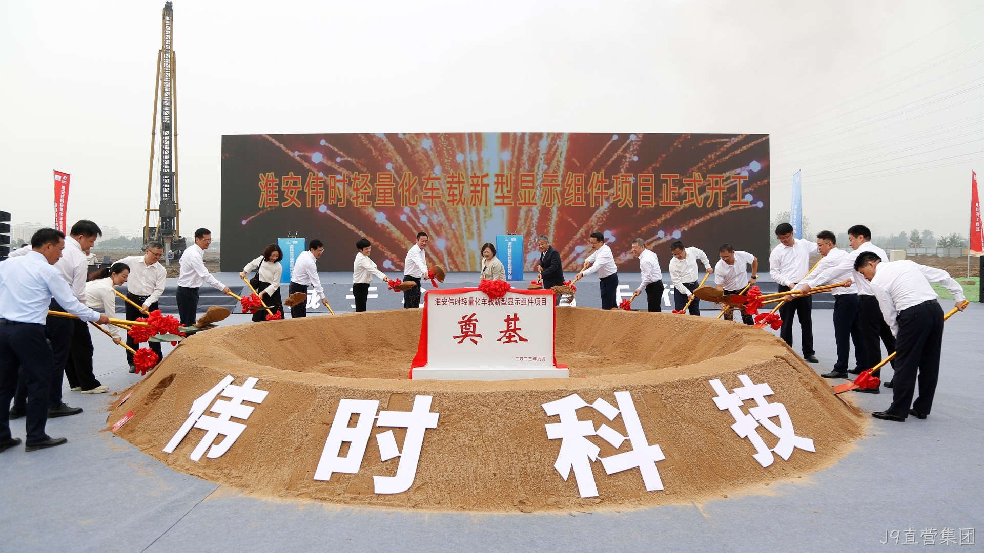 1696669965403926.jpg 淮安J9直营集团轻量化车○载新型显▪▪示组件项⊕目开工建❀设18.JPG