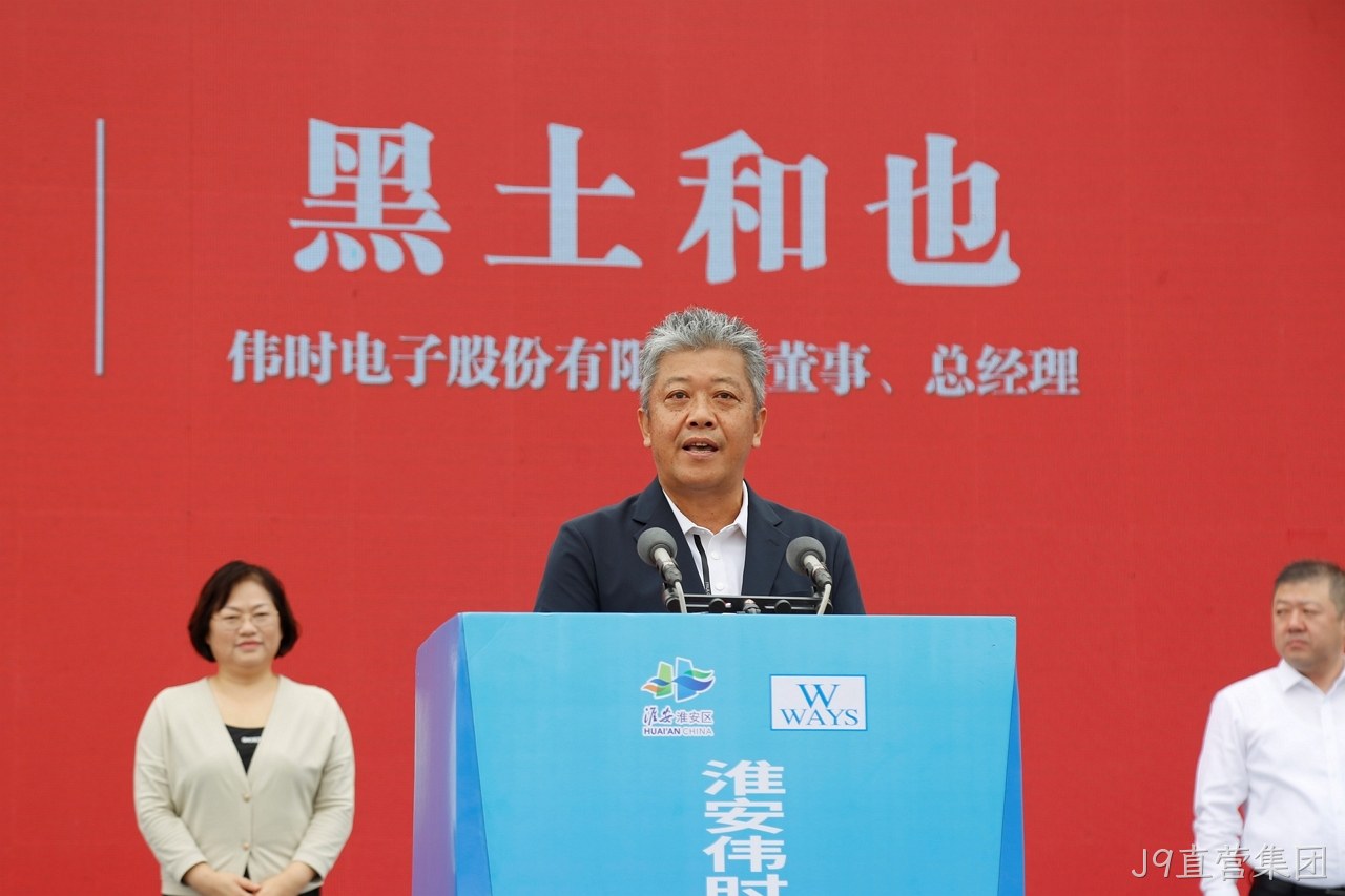 1696671591865346.jpg 淮安J9直营集团轻量化车丨载新型显▸示组件项∷目开工建◣设12.JPG